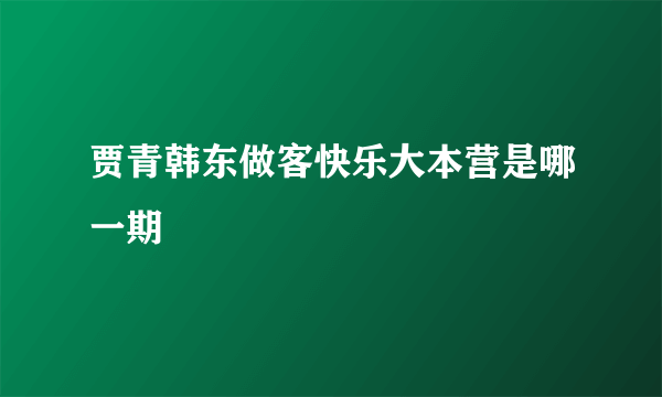 贾青韩东做客快乐大本营是哪一期