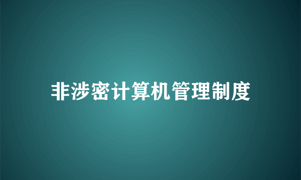 非涉密计算机管理制度