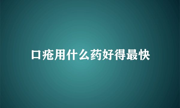 口疮用什么药好得最快