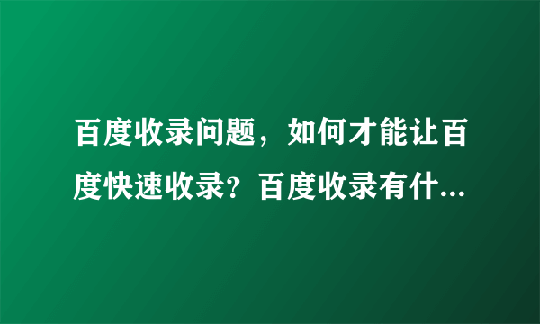 百度收录问题，如何才能让百度快速收录？百度收录有什么好处？