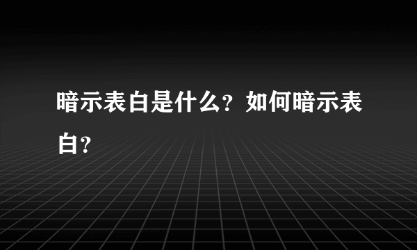 暗示表白是什么？如何暗示表白？