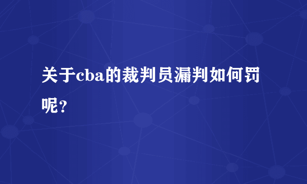 关于cba的裁判员漏判如何罚呢？