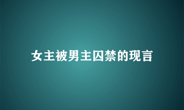 女主被男主囚禁的现言