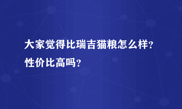 大家觉得比瑞吉猫粮怎么样？性价比高吗？