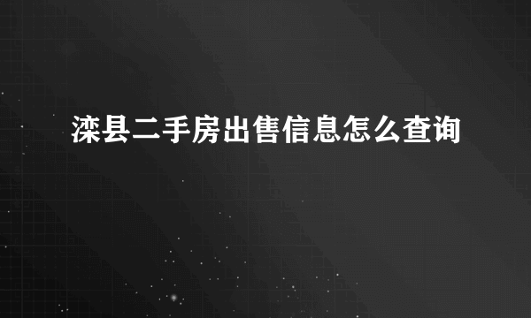 滦县二手房出售信息怎么查询