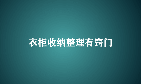 衣柜收纳整理有窍门