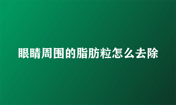 眼睛周围的脂肪粒怎么去除