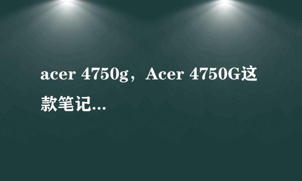 acer 4750g，Acer 4750G这款笔记本怎么样