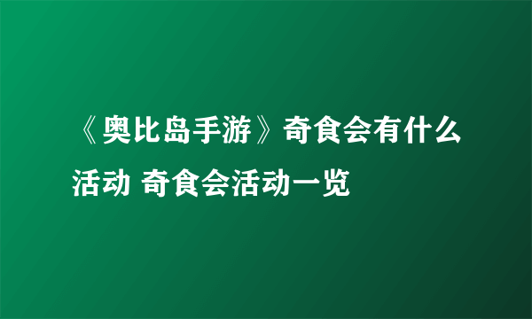 《奥比岛手游》奇食会有什么活动 奇食会活动一览