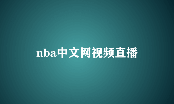 nba中文网视频直播