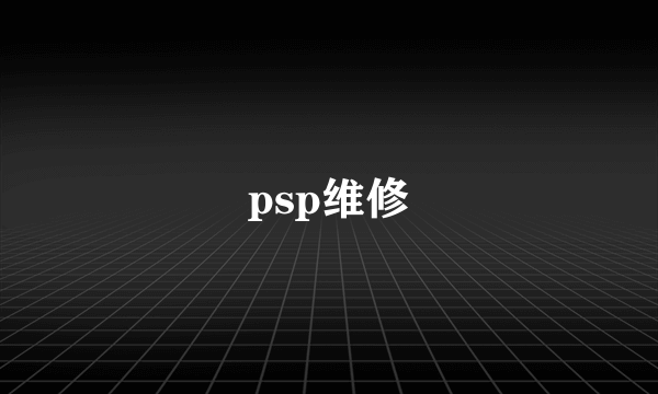 psp维修