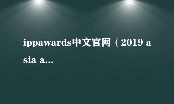 ippawards中文官网（2019 asia artist awards）