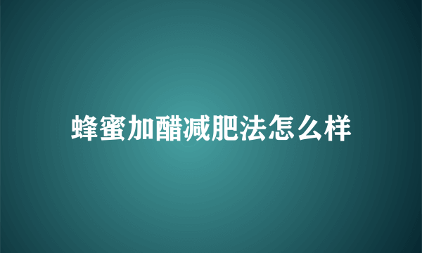 蜂蜜加醋减肥法怎么样