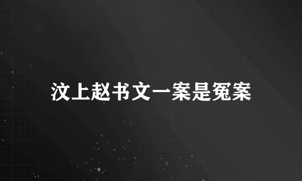 汶上赵书文一案是冤案