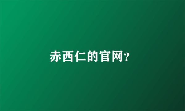 赤西仁的官网？