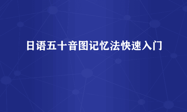 日语五十音图记忆法快速入门