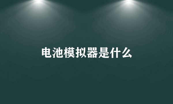 电池模拟器是什么