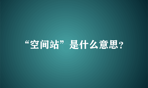 “空间站”是什么意思？