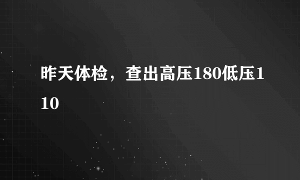 昨天体检，查出高压180低压110