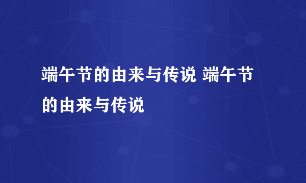 端午节的由来与传说 端午节的由来与传说