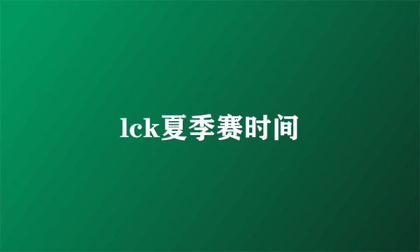 lck夏季赛时间