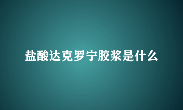 盐酸达克罗宁胶浆是什么