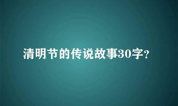 清明节的传说故事30字？