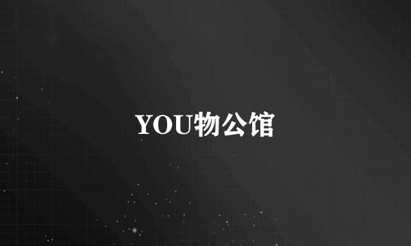 YOU物公馆