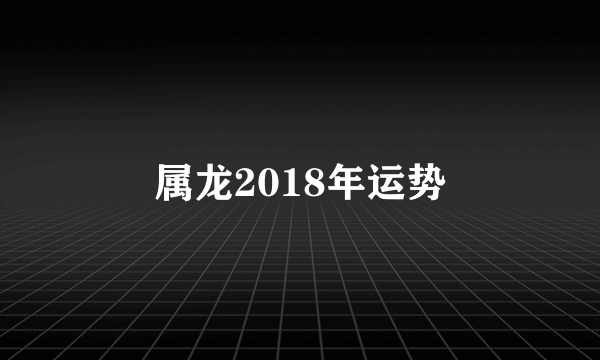 属龙2018年运势