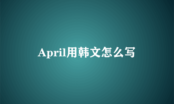 April用韩文怎么写