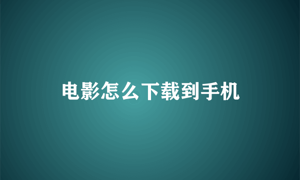 电影怎么下载到手机