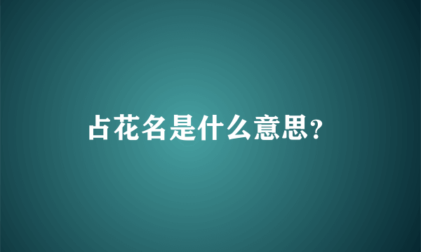 占花名是什么意思？