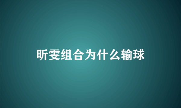 昕雯组合为什么输球