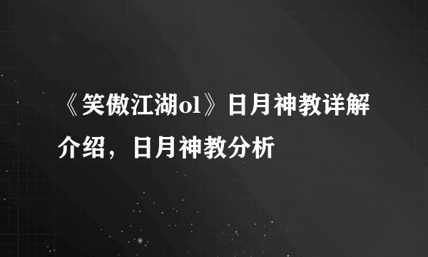 《笑傲江湖ol》日月神教详解介绍，日月神教分析