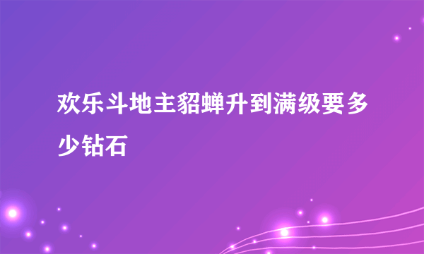 欢乐斗地主貂蝉升到满级要多少钻石