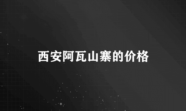 西安阿瓦山寨的价格