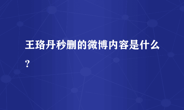 王珞丹秒删的微博内容是什么？