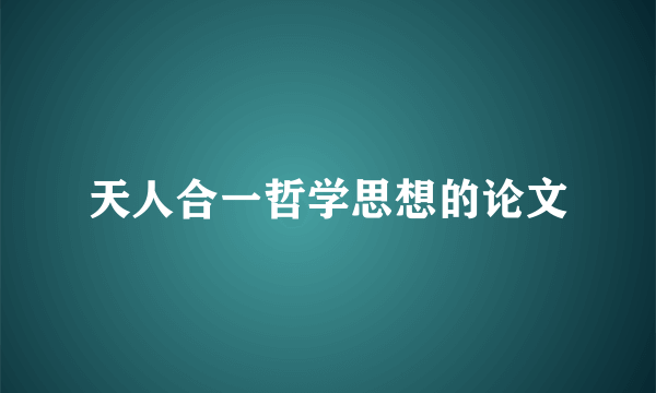 天人合一哲学思想的论文