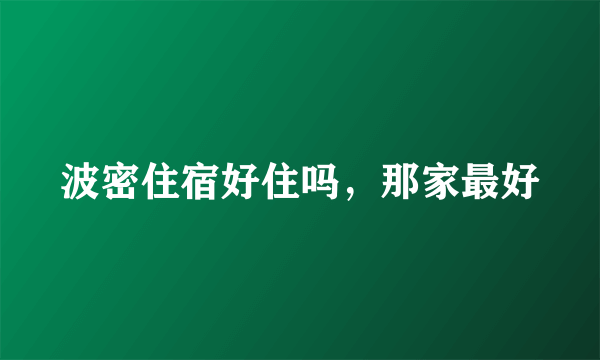 波密住宿好住吗，那家最好