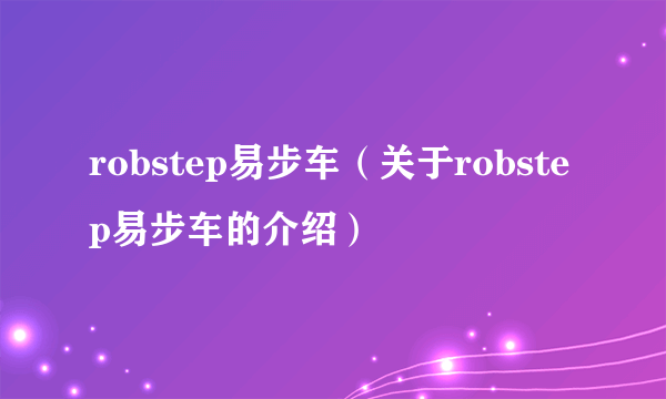 robstep易步车（关于robstep易步车的介绍）