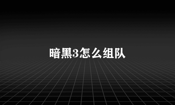 暗黑3怎么组队