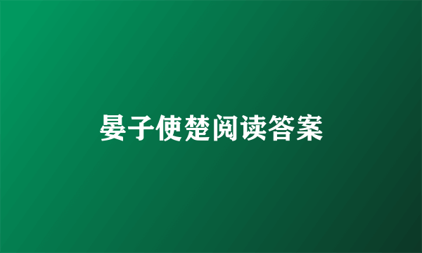 晏子使楚阅读答案