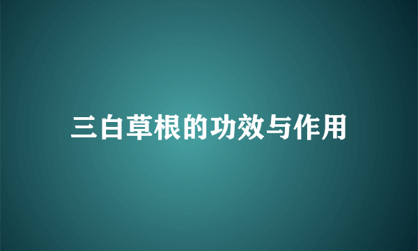 三白草根的功效与作用