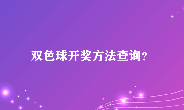 双色球开奖方法查询？