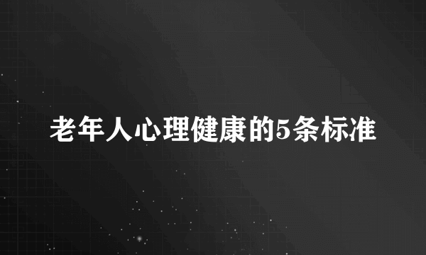 老年人心理健康的5条标准