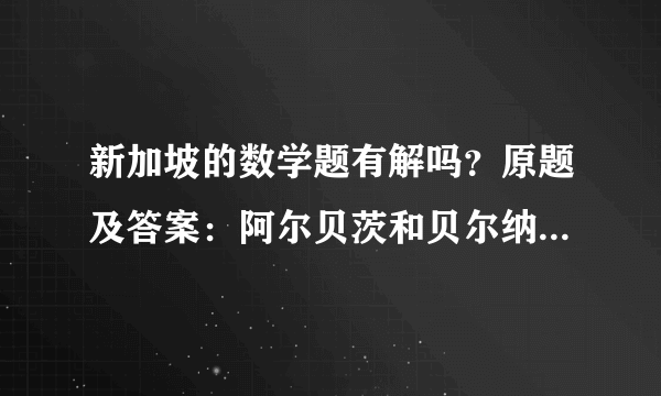 新加坡的数学题有解吗？原题及答案：阿尔贝茨和贝尔纳德想知道谢丽尔的生日，于是谢丽尔给了他们俩十个可能的日期：5月15日、