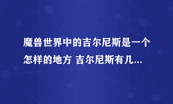 魔兽世界中的吉尔尼斯是一个怎样的地方 吉尔尼斯有几个家族  干货