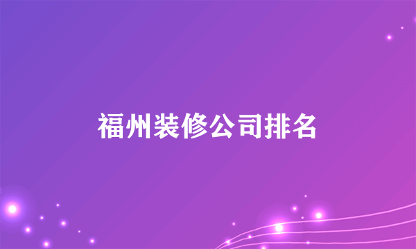 福州装修公司排名