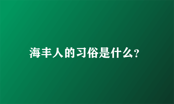 海丰人的习俗是什么？