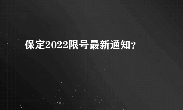 保定2022限号最新通知？